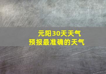 元阳30天天气预报最准确的天气