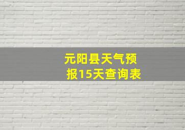 元阳县天气预报15天查询表