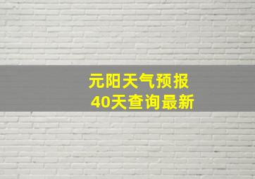 元阳天气预报40天查询最新