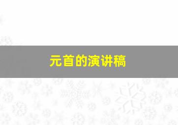 元首的演讲稿