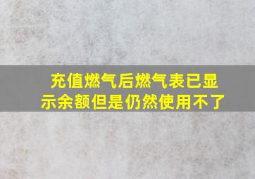 充值燃气后燃气表已显示余额但是仍然使用不了