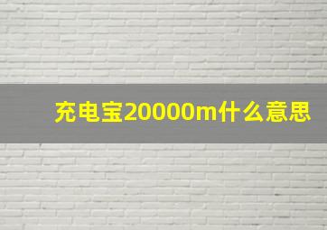 充电宝20000m什么意思