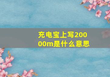 充电宝上写20000m是什么意思