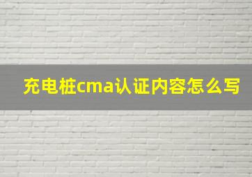 充电桩cma认证内容怎么写