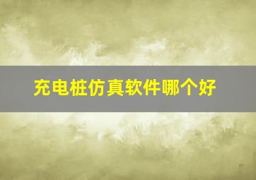 充电桩仿真软件哪个好