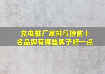 充电桩厂家排行榜前十名品牌有哪些牌子好一点