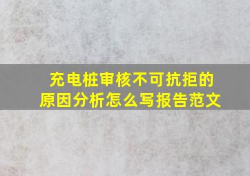 充电桩审核不可抗拒的原因分析怎么写报告范文