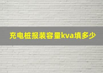 充电桩报装容量kva填多少