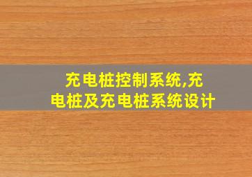 充电桩控制系统,充电桩及充电桩系统设计