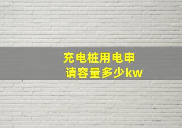 充电桩用电申请容量多少kw