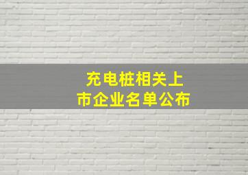 充电桩相关上市企业名单公布