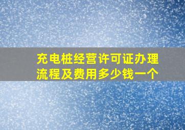 充电桩经营许可证办理流程及费用多少钱一个