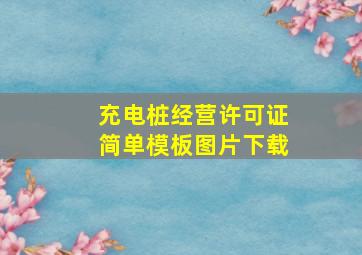 充电桩经营许可证简单模板图片下载