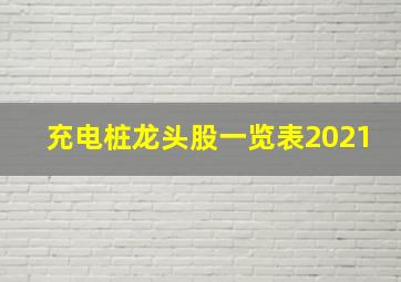 充电桩龙头股一览表2021