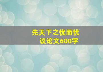 先天下之忧而忧议论文600字