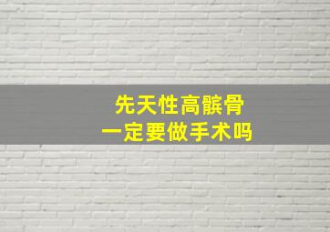 先天性高髌骨一定要做手术吗