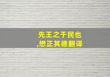 先王之于民也,懋正其德翻译