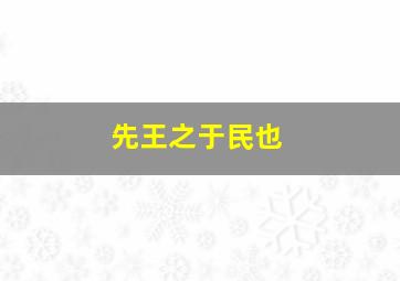 先王之于民也