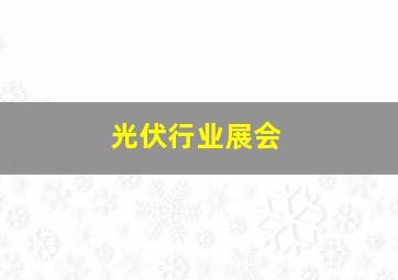 光伏行业展会