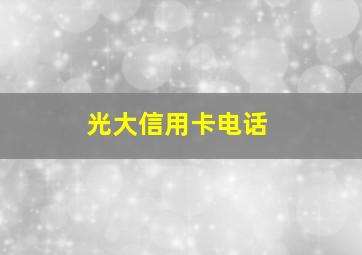 光大信用卡电话