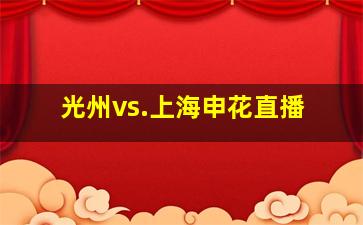 光州vs.上海申花直播