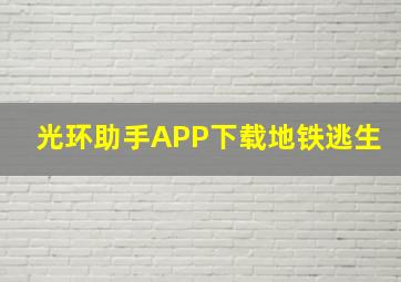 光环助手APP下载地铁逃生