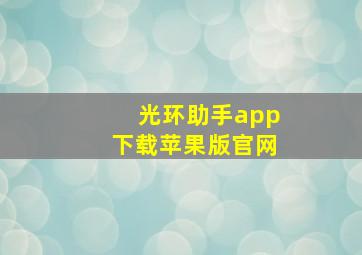 光环助手app下载苹果版官网