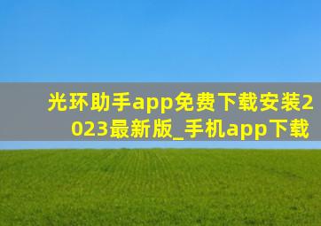 光环助手app免费下载安装2023最新版_手机app下载