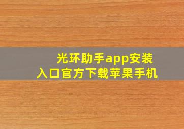 光环助手app安装入口官方下载苹果手机