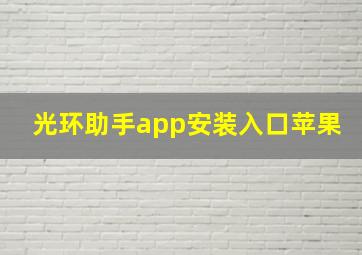 光环助手app安装入口苹果