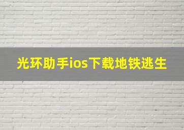 光环助手ios下载地铁逃生