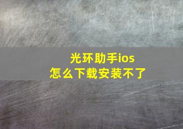 光环助手ios怎么下载安装不了