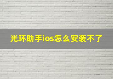 光环助手ios怎么安装不了