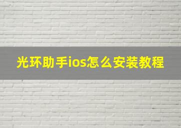 光环助手ios怎么安装教程