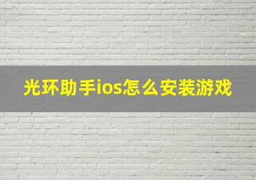 光环助手ios怎么安装游戏