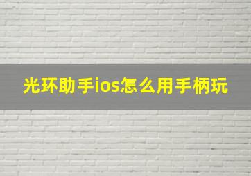 光环助手ios怎么用手柄玩