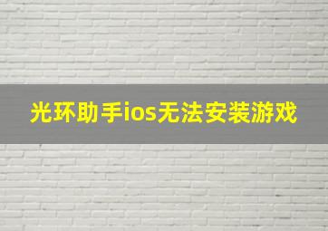 光环助手ios无法安装游戏