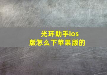 光环助手ios版怎么下苹果版的