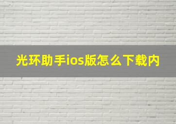 光环助手ios版怎么下载内