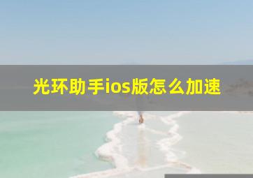 光环助手ios版怎么加速