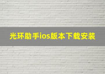 光环助手ios版本下载安装