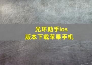 光环助手ios版本下载苹果手机