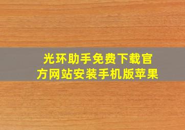 光环助手免费下载官方网站安装手机版苹果