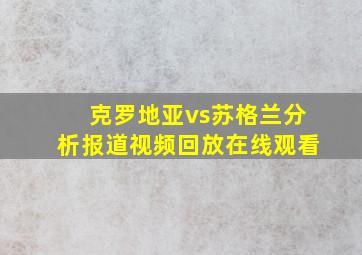 克罗地亚vs苏格兰分析报道视频回放在线观看