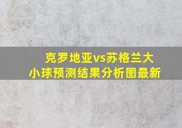 克罗地亚vs苏格兰大小球预测结果分析图最新