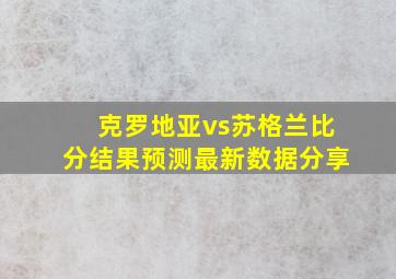 克罗地亚vs苏格兰比分结果预测最新数据分享