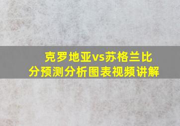 克罗地亚vs苏格兰比分预测分析图表视频讲解