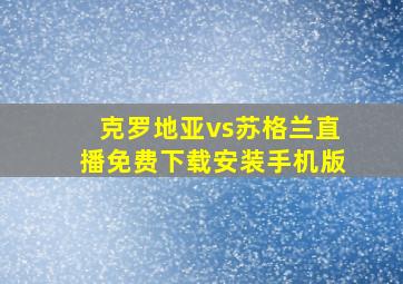 克罗地亚vs苏格兰直播免费下载安装手机版