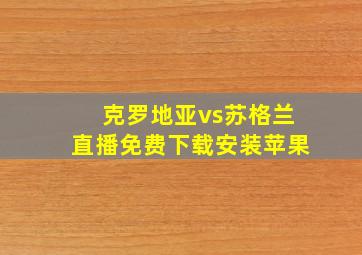 克罗地亚vs苏格兰直播免费下载安装苹果