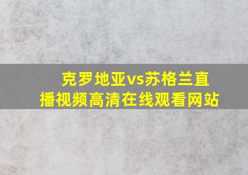 克罗地亚vs苏格兰直播视频高清在线观看网站